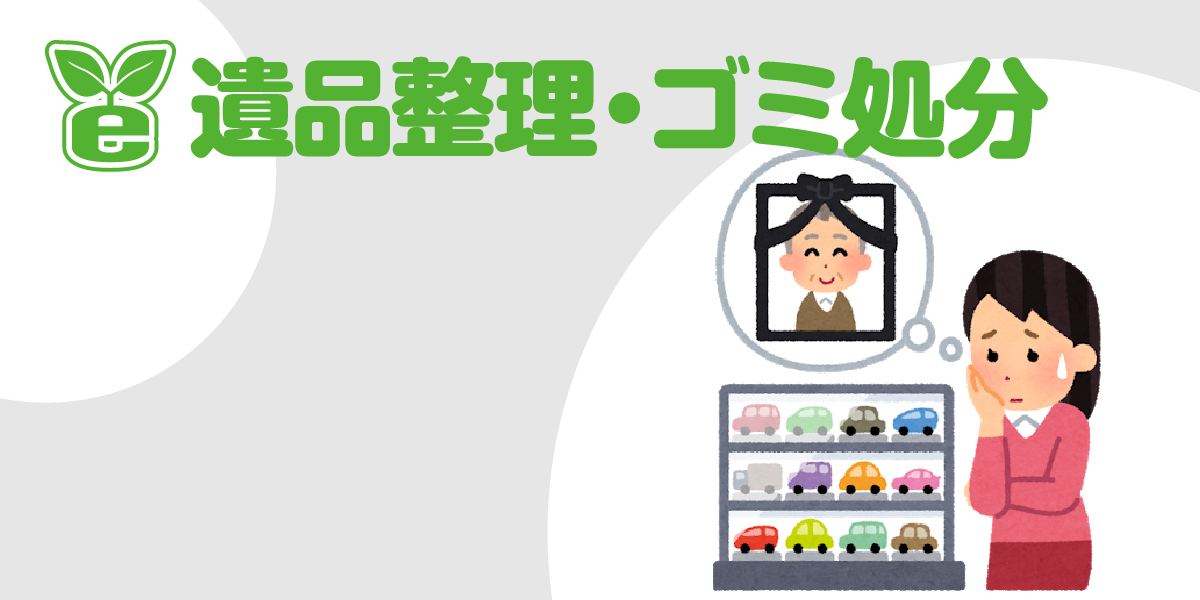 遺品整理・ゴミ処分