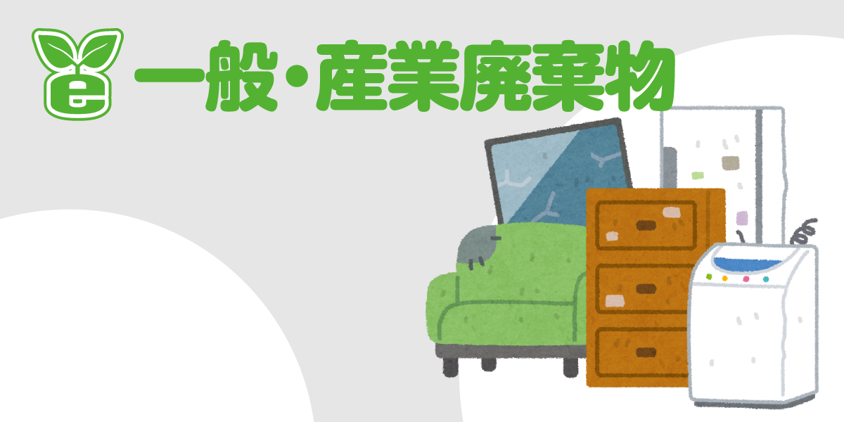 遺品整理・ゴミ処分