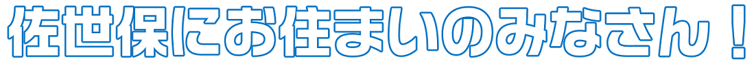 佐世保にお住いのみなさん！