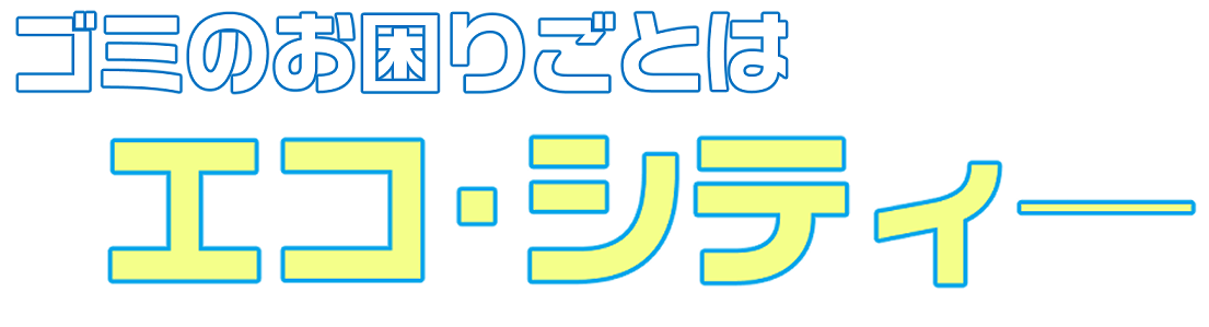 ゴミのお困りごとはエコ・シティー